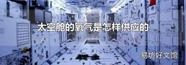 太空舱的氧气是怎样供应的