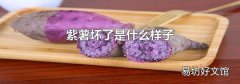 紫薯坏了是什么样子