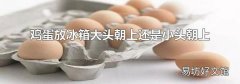 鸡蛋放冰箱大头朝上还是小头朝上