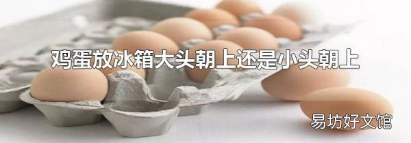 鸡蛋放冰箱大头朝上还是小头朝上