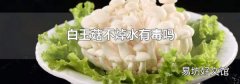 白玉菇不焯水有毒吗