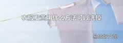 衣服发黄用什么方法可以洗掉