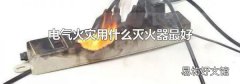 电气火灾用什么灭火器最好