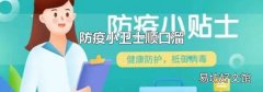 防疫小卫士顺口溜