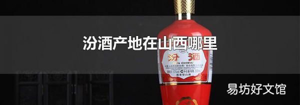 汾酒产地在山西哪里