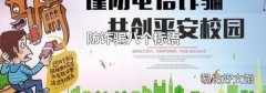 防诈骗八个标语