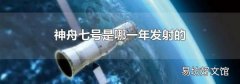 神舟七号是哪一年发射的