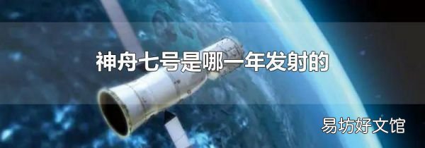 神舟七号是哪一年发射的