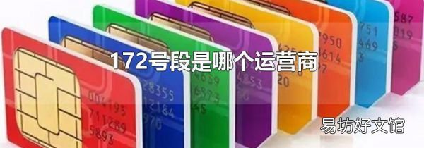 172号段是哪个运营商