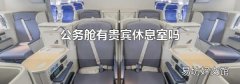 公务舱有贵宾休息室吗