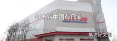 开市客中国有几家