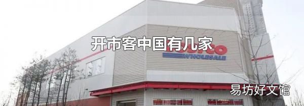 开市客中国有几家