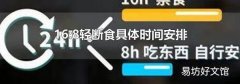 16:8轻断食具体时间安排