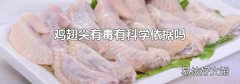 鸡翅尖有毒有科学依据吗
