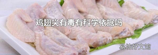鸡翅尖有毒有科学依据吗