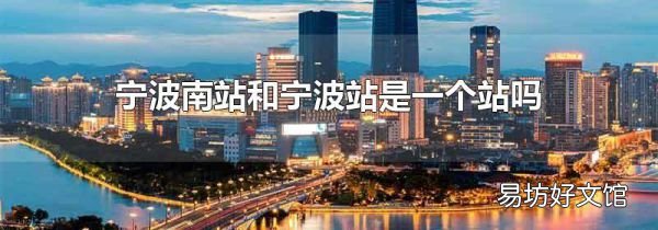 宁波南站和宁波站是一个站吗