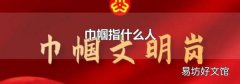 巾帼指什么人