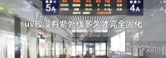 uv胶没有紫外线多久才完全固化