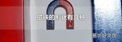磁铁的形状有几种