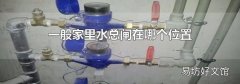 一般家里水总闸在哪个位置
