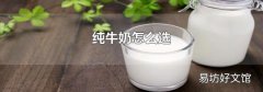 纯牛奶怎么选