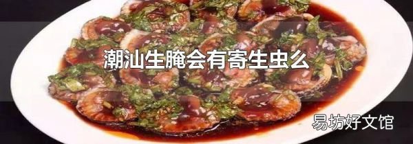 潮汕生腌会有寄生虫么