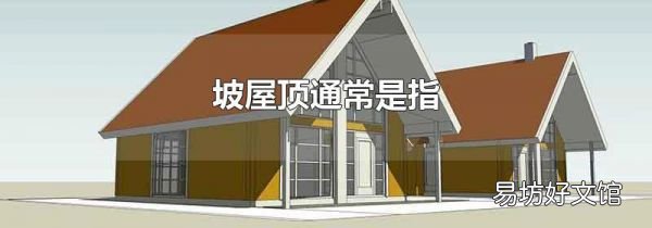坡屋顶通常是指