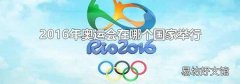 2016年奥运会在哪个国家举行