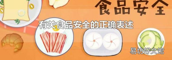 有关食品安全的正确表述