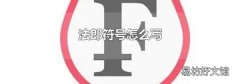 法郎符号怎么写