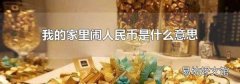我的家里闹人民币是什么意思