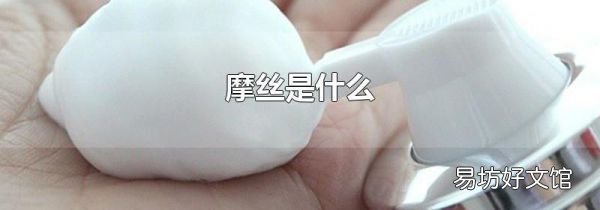 摩丝是什么