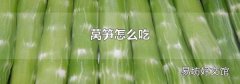 莴笋怎么吃