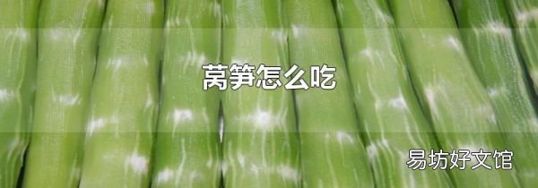 莴笋怎么吃