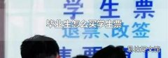 毕业生怎么买学生票
