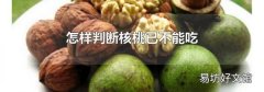 怎样判断核桃已不能吃