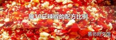 腌10斤辣椒的配方比例