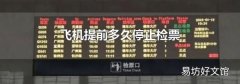 飞机提前多久停止检票