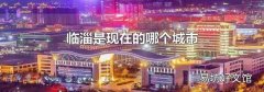 临淄是现在的哪个城市