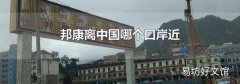 邦康离中国哪个口岸近