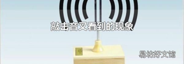 敲击音叉看到的现象