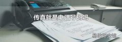 传真就是电话号码吗