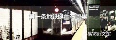 第一条地铁诞生在哪里