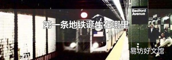 第一条地铁诞生在哪里