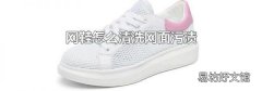 网鞋怎么清洗网面污渍