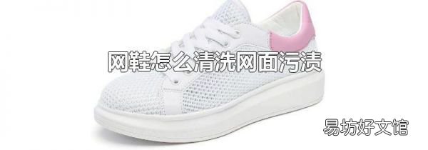 网鞋怎么清洗网面污渍