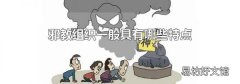 邪教组织一般具有哪些特点