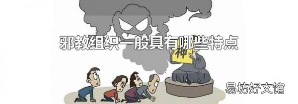 邪教组织一般具有哪些特点