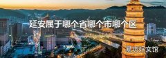 延安属于哪个省哪个市哪个区