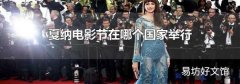戛纳电影节在哪个国家举行
